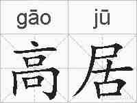 高居的拼音