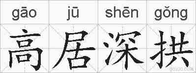 高居深拱的拼音