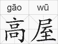 高屋的拼音