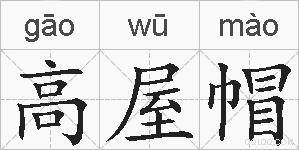 高屋帽的拼音