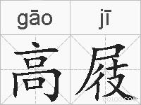 高屐的拼音