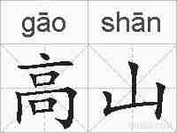 高山的拼音
