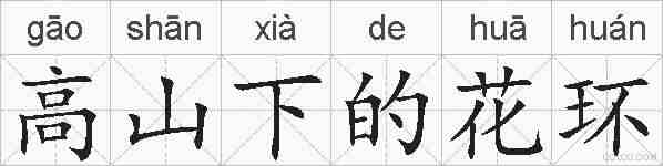 高山下的花环的拼音