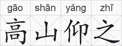 高山仰之的拼音