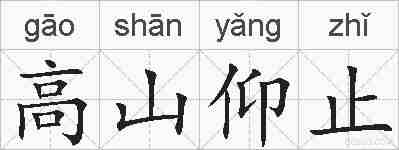 高山仰止的拼音