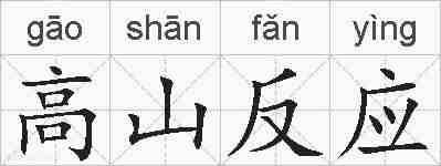 高山反应的拼音
