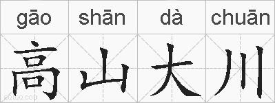 高山大川的拼音