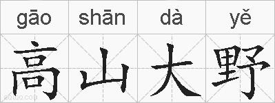 高山大野的拼音