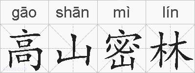 高山密林的拼音