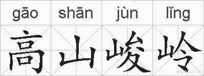 高山峻岭的拼音