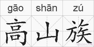 高山族的拼音