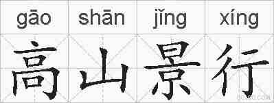 高山景行的拼音