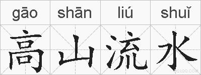 高山流水的拼音