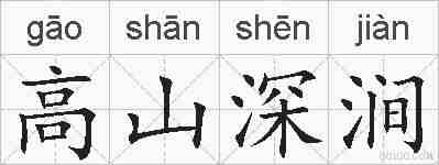 高山深涧的拼音