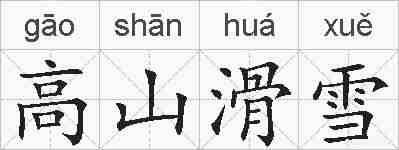 高山滑雪的拼音