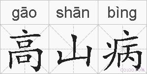 高山病的拼音