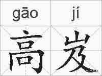高岌的拼音