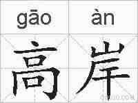 高岸的拼音