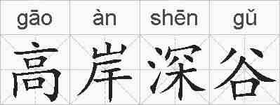 高岸深谷的拼音