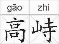 高峙的拼音