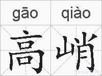 高峭的拼音