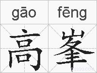 高峯的拼音