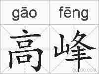 高峰的拼音