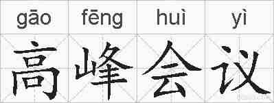 高峰会议的拼音
