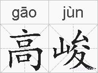高峻的拼音