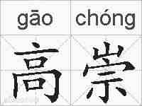 高崇的拼音