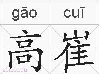 高崔的拼音