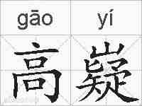 高嶷的拼音