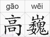 高巍的拼音