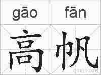 高帆的拼音