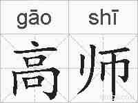 高师的拼音