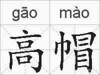 高帽的拼音
