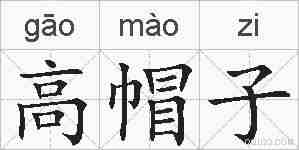 高帽子的拼音
