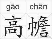高幨的拼音