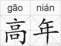 高年的拼音