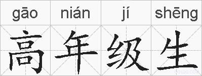 高年级生的拼音