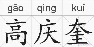高庆奎的拼音
