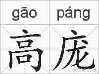 高庞的拼音