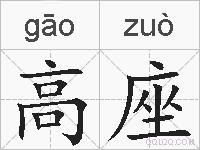 高座的拼音