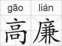 高廉的拼音