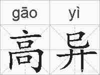 高异的拼音