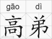 高弟的拼音
