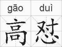 高怼的拼音