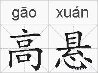 高悬的拼音