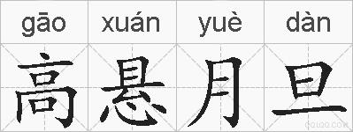 高悬月旦的拼音