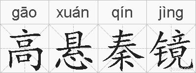 高悬秦镜的拼音